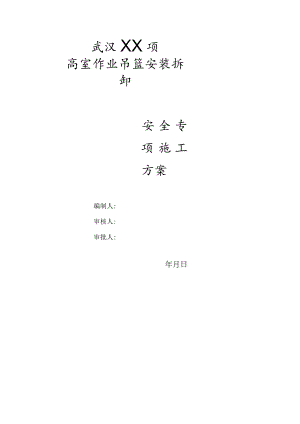 高处作业吊篮安全专项方案(DOC).docx