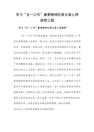 学习“五一口号”重要精神区委主委心得感想三篇.docx