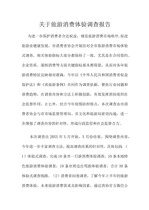 关于旅游消费体验调查报告.docx