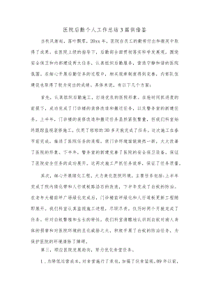 医院后勤个人工作总结3篇供借鉴.docx