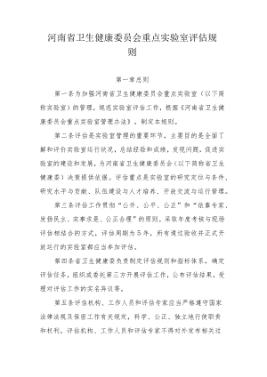 河南省卫生健康委员会重点实验室评估规则.docx