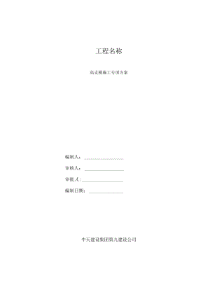 高支模专项方案.docx