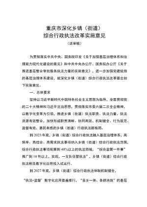重庆市深化乡镇（街道） 综合行政执法改革实施意见.docx