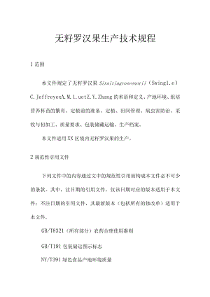 无籽罗汉果生产技术规程.docx