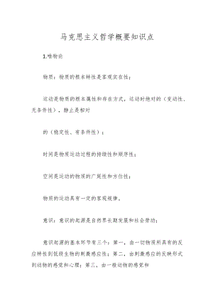 马克思主义哲学概要知识点.docx