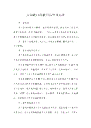 大学进口科教用品管理办法.docx