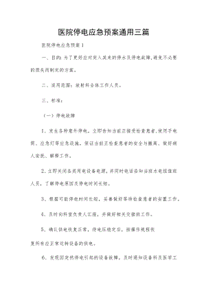 医院停电应急预案通用三篇.docx
