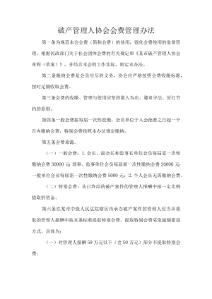 破产管理人协会会费管理办法.docx