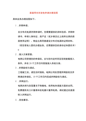 家庭用光伏发电申请办理流程.docx