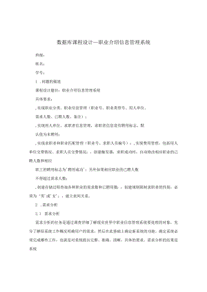 数据库课程设计+职业介绍信息管理系统.docx