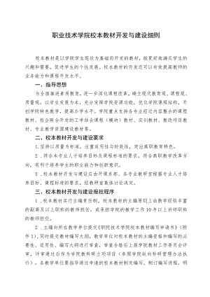 职业技术学院校本教材开发与建设细则.docx
