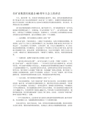 在矿业集团庆祝建企60周年大会上的讲话.docx