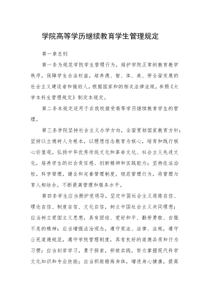 学院高等学历继续教育学生管理规定.docx