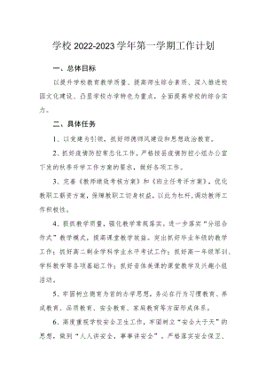 学校2022-2023学年第一学期工作计划.docx