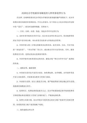 浅谈民办学校最容易触犯的七种刑事犯罪行为.docx