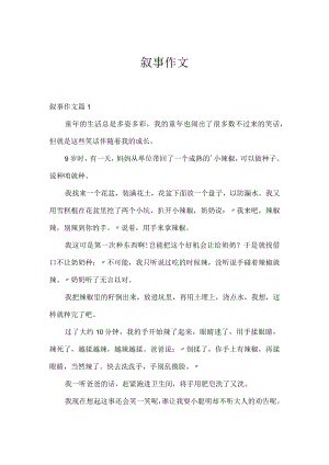 叙事作文.docx