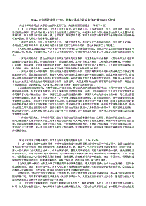 高级人力资源管理师(一级)新教材课后习题答案-第六章-劳动关系管理.docx