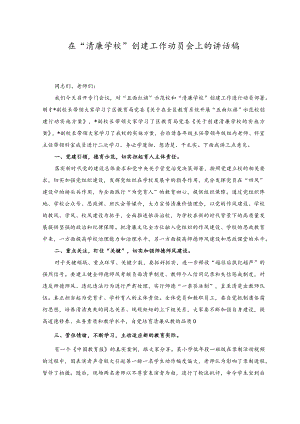 （2篇）2023年在“清廉学校”创建工作动员会上的讲话稿2023年清廉学院建设工作实施方案.docx