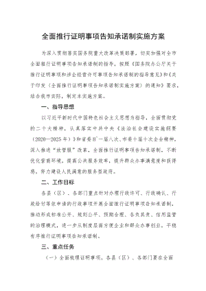 全面推行证明事项告知承诺制实施方案.docx