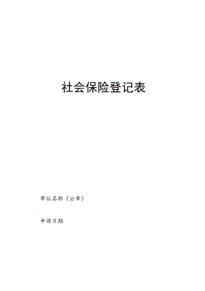 广东省机关事业单位工作人员社会保险登记表、增减员申报表、转移申请表、养老金申领发放表、承诺书.docx