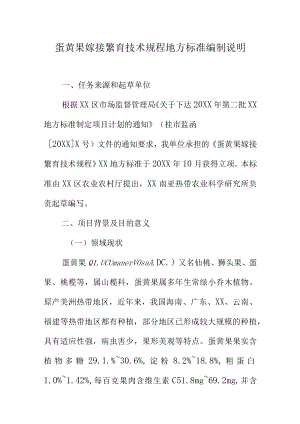 蛋黄果嫁接繁育技术规程地方标准编制说明.docx