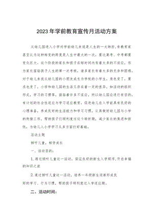 实验幼儿园2023年学前教育宣传月活动工作总结及方案六篇.docx
