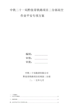 高空作业安全专项方案.docx