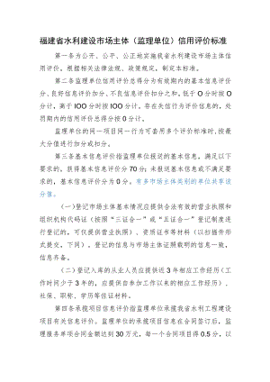 福建省水利建设市场主体（监理单位）信用评价标准.docx