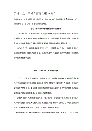 学习“五一口号”有感汇编（4篇）.docx