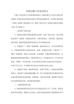 学校后勤工作总结范文.docx