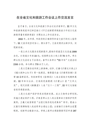 在全省文化和旅游工作会议上作交流发言（20230208）.docx