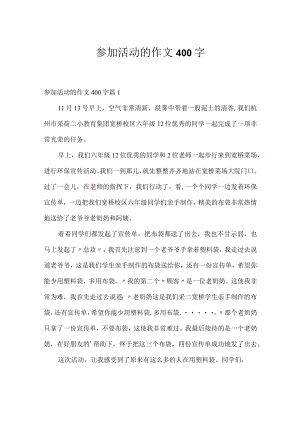 参加活动的作文400字.docx