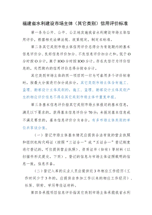 福建省水利建设市场主体（其它类别）信用评价标准.docx