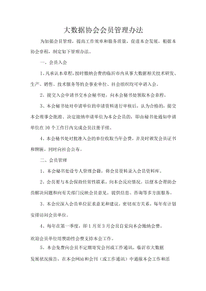 大数据协会会员管理办法.docx