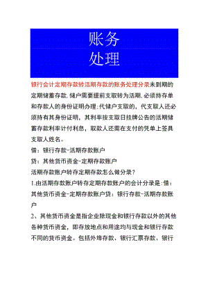 银行会计定期存款转活期存款的账务处理分录.docx