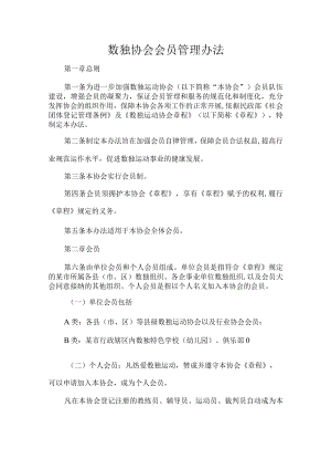 数独协会会员管理办法.docx