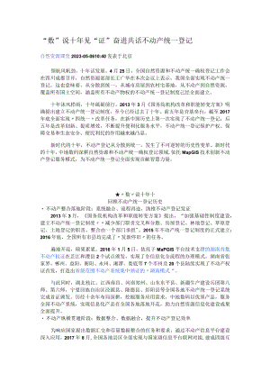 十年 见“证”不动产统一登记.docx