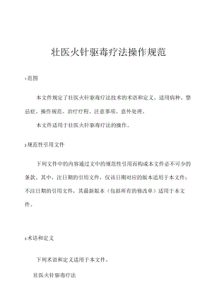 壮医火针驱毒疗法操作规范.docx