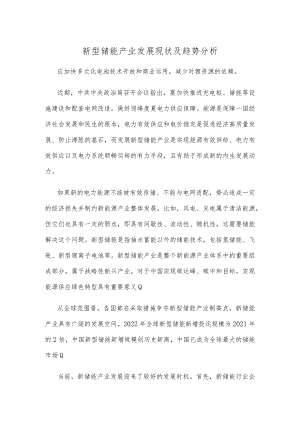 新型储能产业发展现状及趋势分析.docx