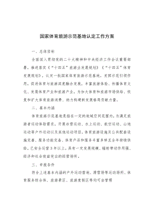 国家体育旅游示范基地认定工作方案、申报书、发展情况报告建议内容.docx