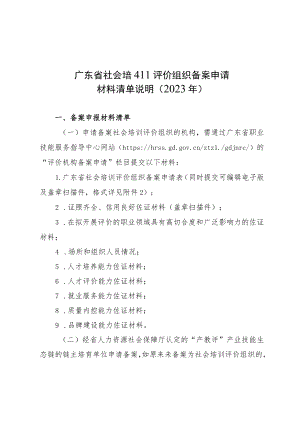 广东省社会培训评价组织备案申请材料、申请表、评估表、承诺书、辅导试题开发要求、推荐函.docx