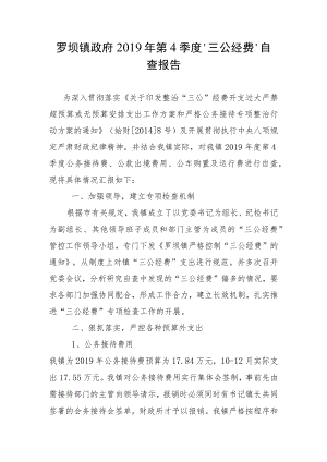 罗坝镇政府2019年第4季度“三公经费”自查报告.docx