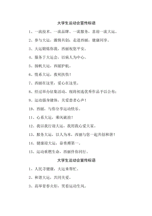 第XX届大学生运动会宣传口号（汇编4份）.docx