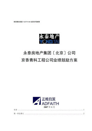 地产京香青科项目公司激励方案.docx