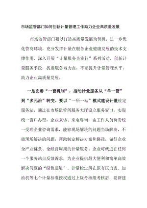 市场监管部门如何创新计量管理工作助力企业高质量发展.docx