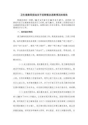 卫生健康局党组关于巡察整改进展情况的报告优选.docx