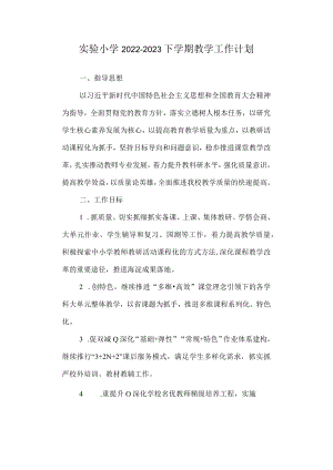 实验小学 2022-2023下学期教学工作计划.docx