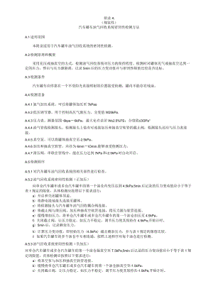 汽车罐车油气回收系统密闭性检测方法、运行工况在线监测系统技术要求、油气回收检测记录表.docx