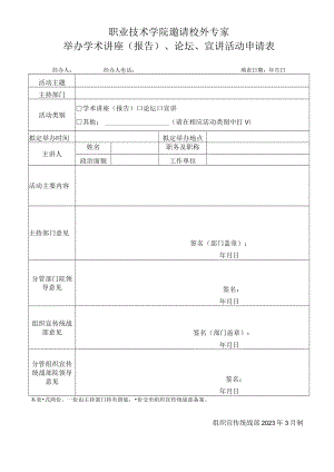 职业技术学院邀请校外专家举办学术讲座（报告）、论坛、宣讲活动申请表.docx