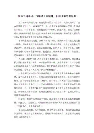 国旗下讲话稿：传播红十字精神积极开展志愿服务.docx